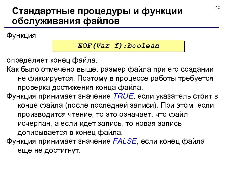 Сравнить содержимое файлов. Процедуры и функции стандартные функции. Функция определения конца файла. Стандартные процедуры и функции для текстовых файлов. Конец файла.