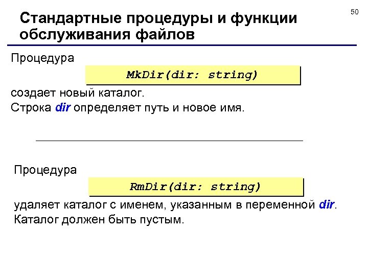 Стандартные процедуры и функции обслуживания файлов Процедура Mk. Dir(dir: string) создает новый каталог. Строка