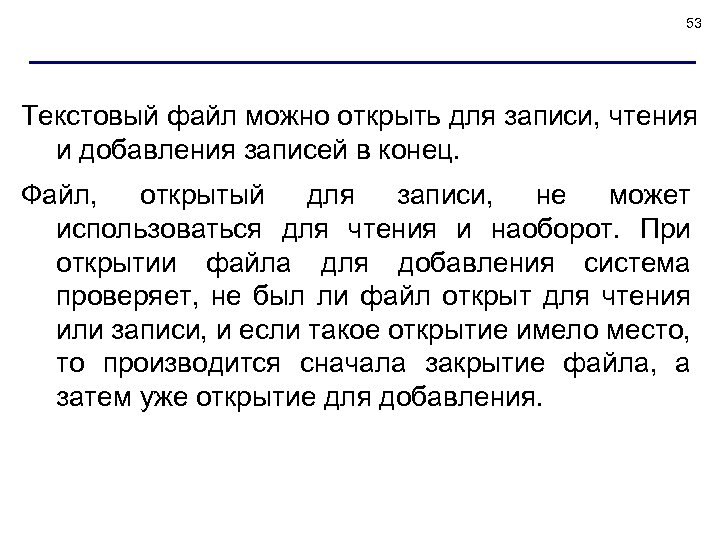 53 Текстовый файл можно открыть для записи, чтения и добавления записей в конец. Файл,
