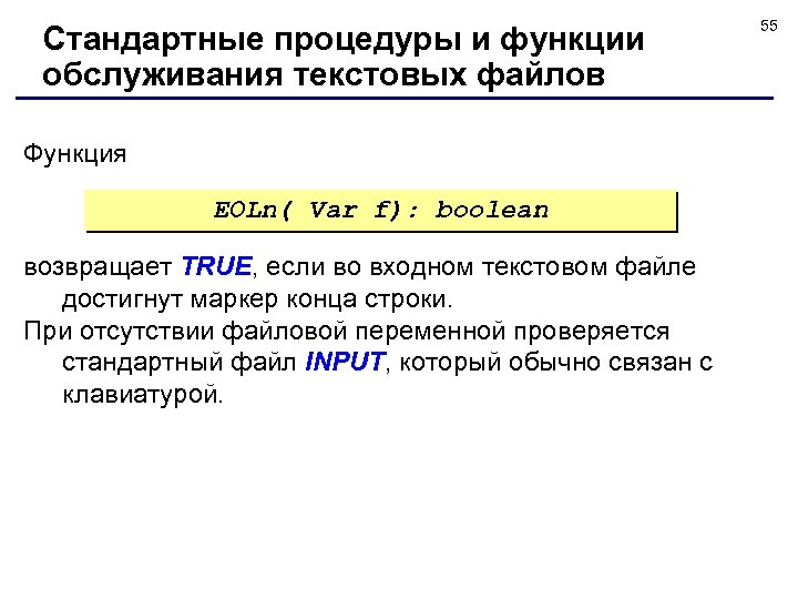 Стандартные процедуры и функции обслуживания текстовых файлов Функция EOLn( Var f): boolean возвращает TRUE,