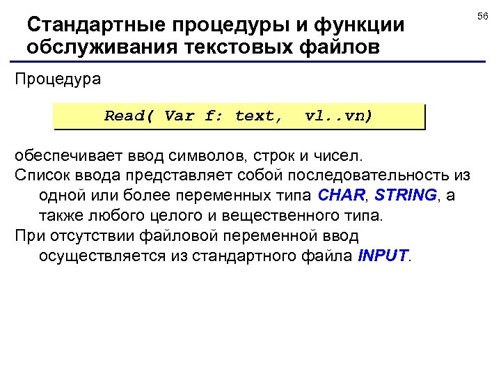 Стандартные процедуры и функции обслуживания текстовых файлов Процедура Read( Var f: text, vl. .