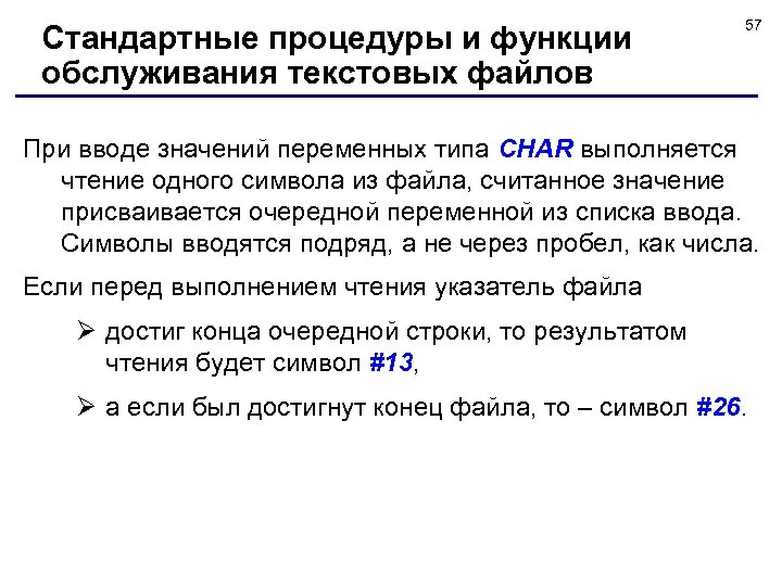 Стандартные процедуры и функции обслуживания текстовых файлов 57 При вводе значений переменных типа CHAR