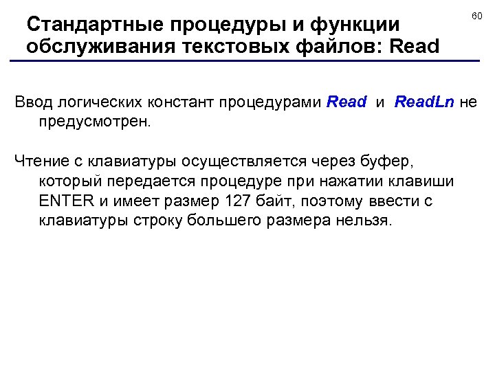 Стандартные процедуры и функции обслуживания текстовых файлов: Read 60 Ввод логических констант процедурами Read.