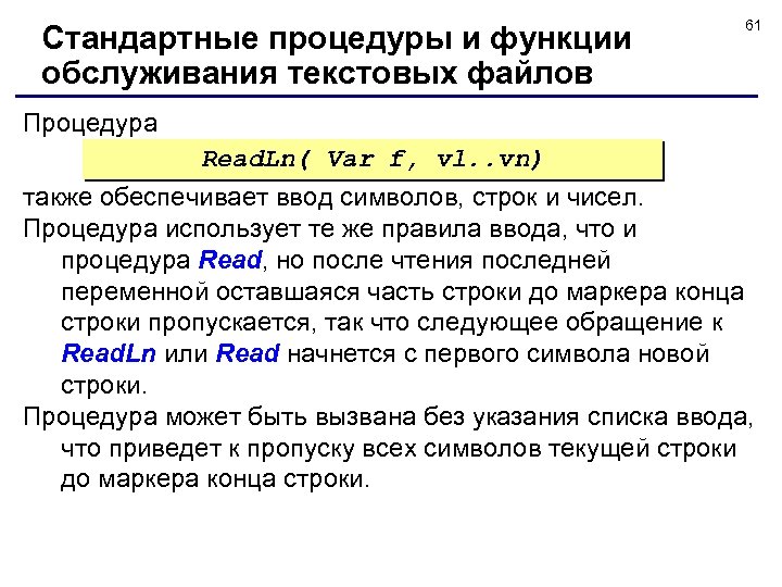 Стандартные процедуры и функции обслуживания текстовых файлов 61 Процедура Read. Ln( Var f, vl.