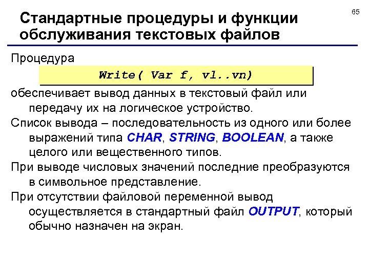 Стандартные процедуры и функции обслуживания текстовых файлов 65 Процедура Write( Var f, vl. .