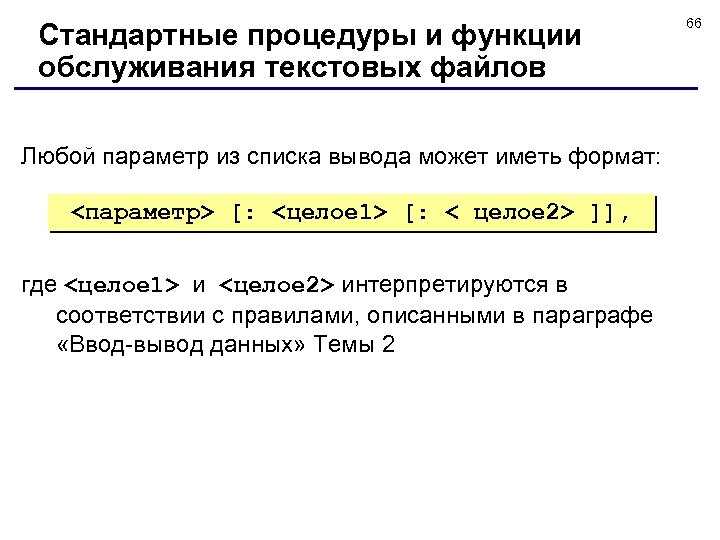 Стандартные процедуры и функции обслуживания текстовых файлов Любой параметр из списка вывода может иметь