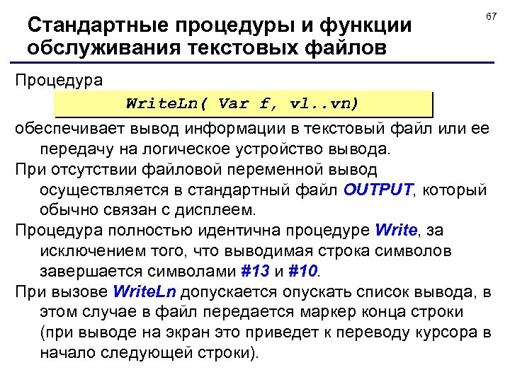 Стандартные процедуры и функции обслуживания текстовых файлов 67 Процедура Write. Ln( Var f, vl.