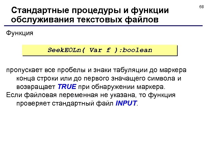 Стандартные процедуры и функции обслуживания текстовых файлов Функция Seek. EOLn( Var f ): boolean