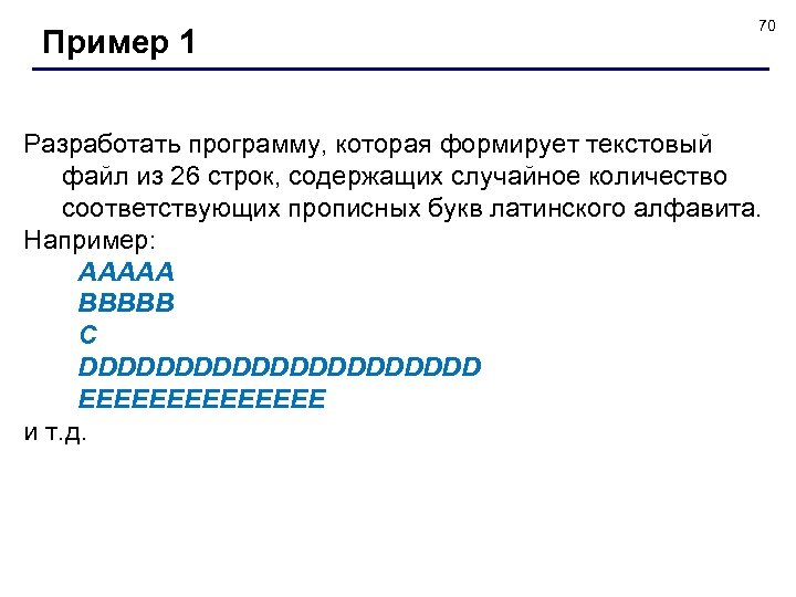 Пример 1 70 Разработать программу, которая формирует текстовый файл из 26 строк, содержащих случайное