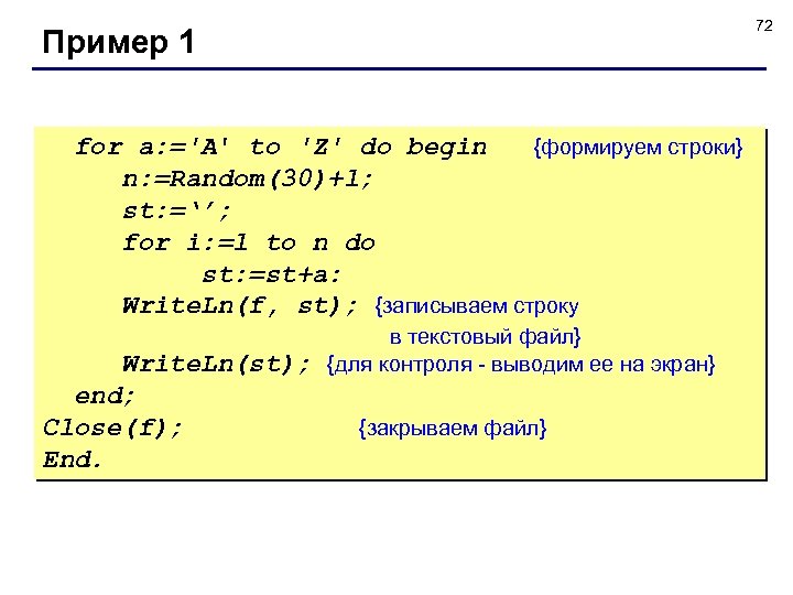 72 Пример 1 for а: ='А' to 'Z' do begin {формируем строки} n: =Random(30)+l;