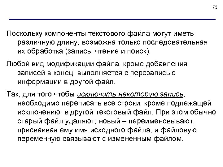 73 Поскольку компоненты текстового файла могут иметь различную длину, возможна только последовательная их обработка
