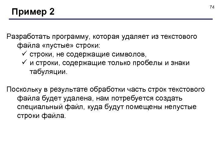 Пример 2 Разработать программу, которая удаляет из текстового файла «пустые» строки: ü строки, не