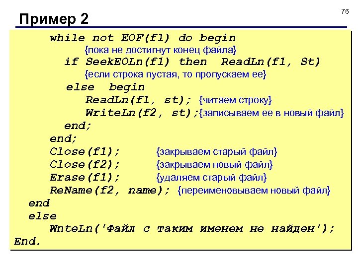 76 Пример 2 while not EOF(f 1) do begin {пока не достигнут конец файла}