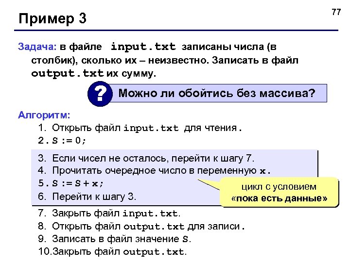 77 Пример 3 Задача: в файле input. txt записаны числа (в столбик), сколько их