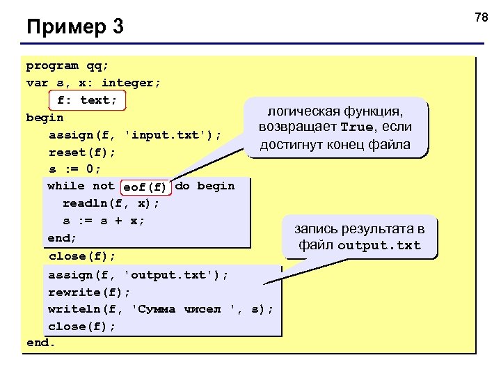 78 Пример 3 program qq; var s, x: integer; f: text; begin assign(f, 'input.
