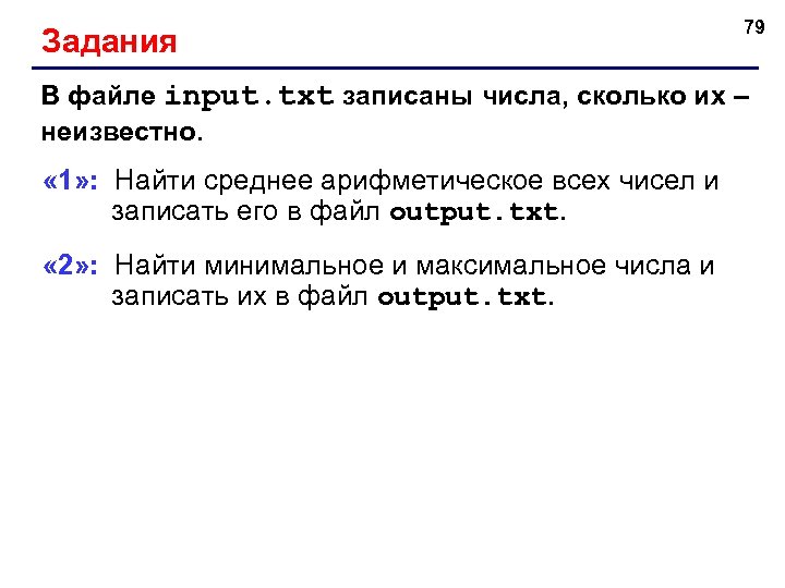Задания 79 В файле input. txt записаны числа, сколько их – неизвестно. « 1»