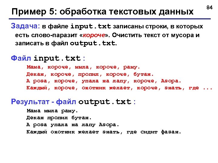 Пример 5: обработка текстовых данных 84 Задача: в файле input. txt записаны строки, в