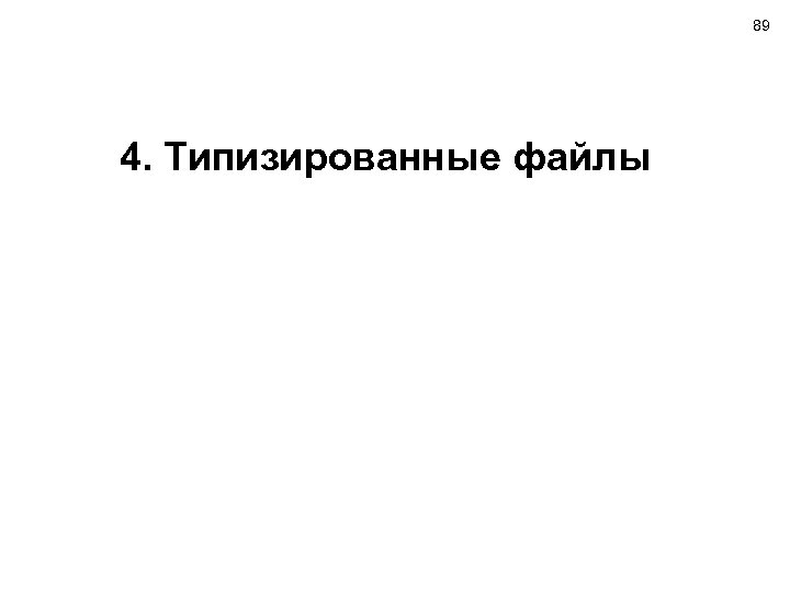 89 4. Типизированные файлы 