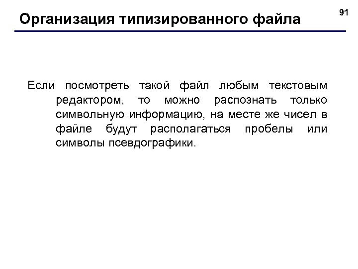 Организация типизированного файла Если посмотреть такой файл любым текстовым редактором, то можно распознать только