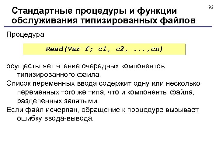 Стандартные процедуры и функции обслуживания типизированных файлов Процедура Read(Var f; с1, с2, . .