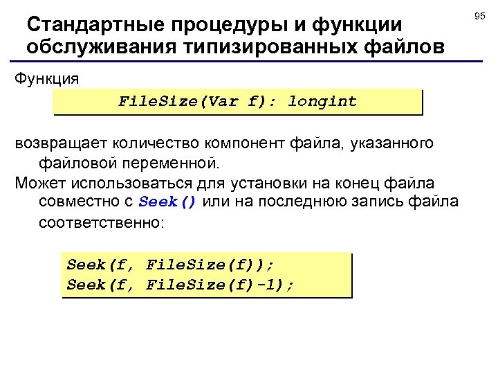 Стандартные процедуры и функции обслуживания типизированных файлов Функция File. Size(Var f): longint возвращает количество