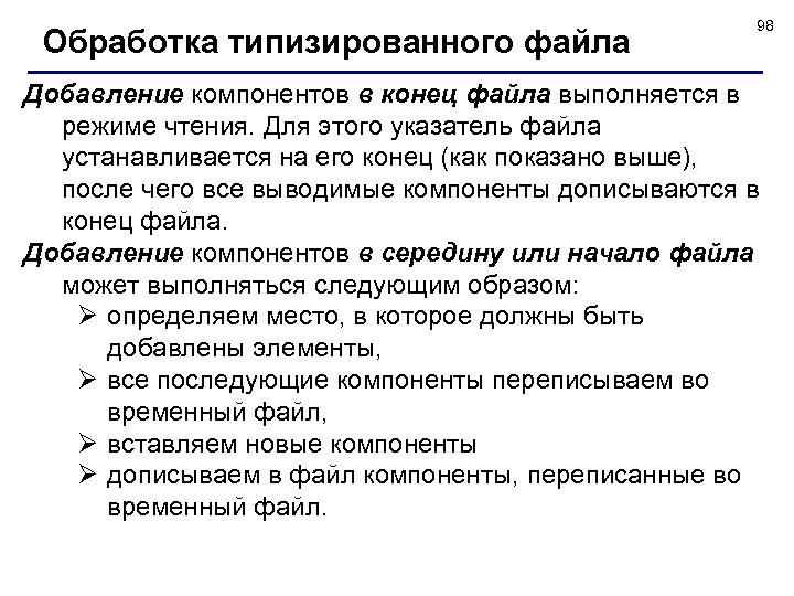Обработка типизированного файла 98 Добавление компонентов в конец файла выполняется в режиме чтения. Для