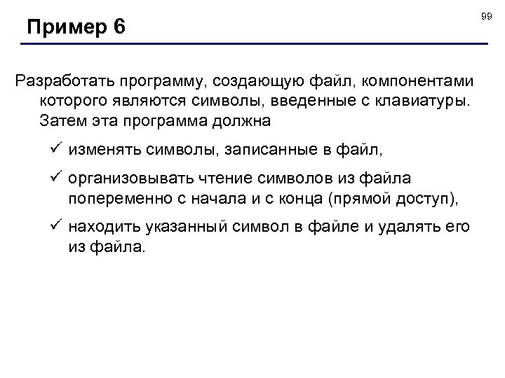 Пример 6 Разработать программу, создающую файл, компонентами которого являются символы, введенные с клавиатуры. Затем