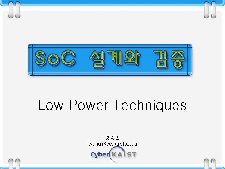 1 Low Power Techniques 경종민 kyung@ee. kaist. ac. kr 