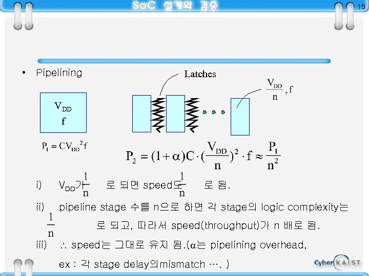 15 • Pipelining Latches VDD f i) VDD가 로 되면 speed도 로 됨. ii)