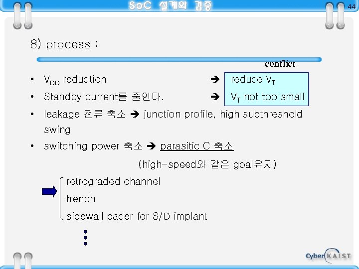 44 8) process : conflict • VDD reduction reduce VT • Standby current를 줄인다.