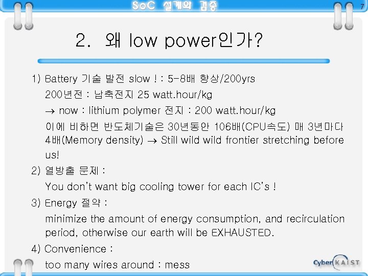 7 2. 왜 low power인가? 1) Battery 기술 발전 slow ! : 5 -8배