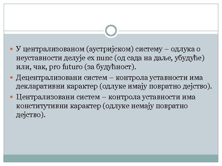  У централизованом (аустријском) систему – одлука о неуставности делује ex nunc (од сада