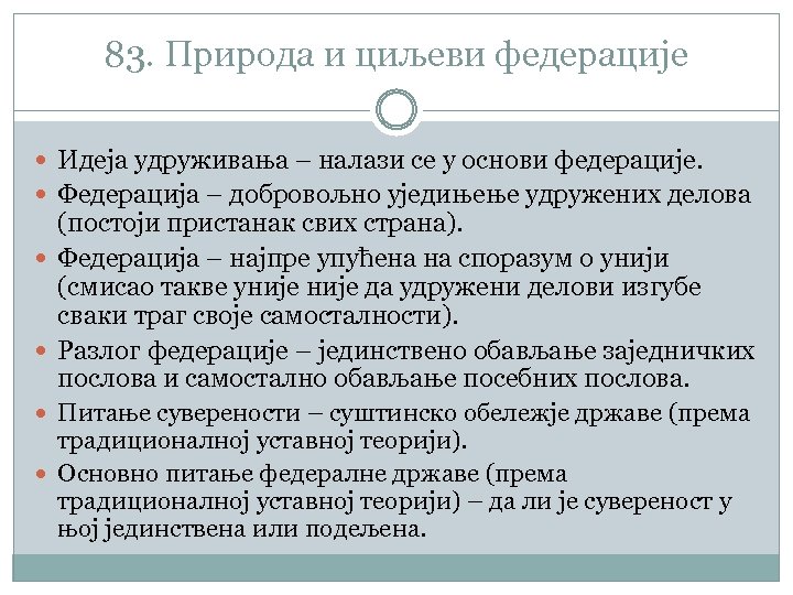 83. Природа и циљеви федерације Идеја удруживања – налази се у основи федерације. Федерација