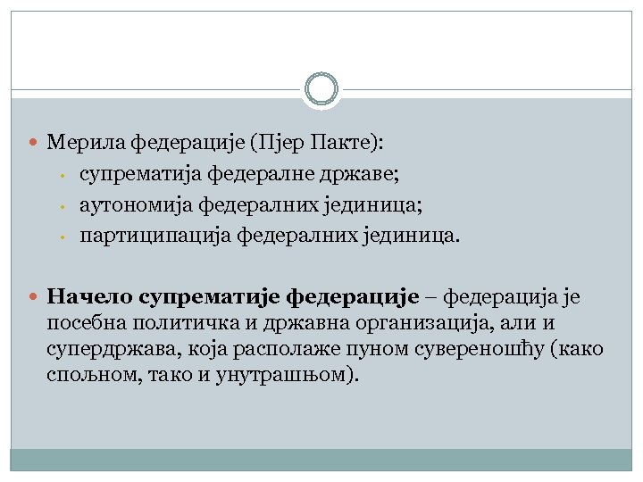  Мерила федерације (Пјер Пакте): • • • супрематија федералне државе; аутономија федералних јединица;