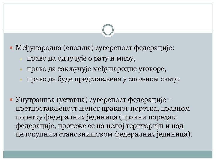  Међународна (спољна) сувереност федерације: • • • право да одлучује о рату и