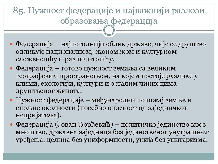 85. Нужност федерације и најважнији разлози образовања федерација Федерација – најпогоднији облик државе, чије