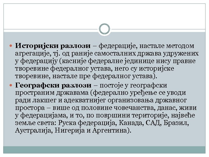  Историјски разлози – федерације, настале методом агрегације, тј. од раније самосталних држава удружених