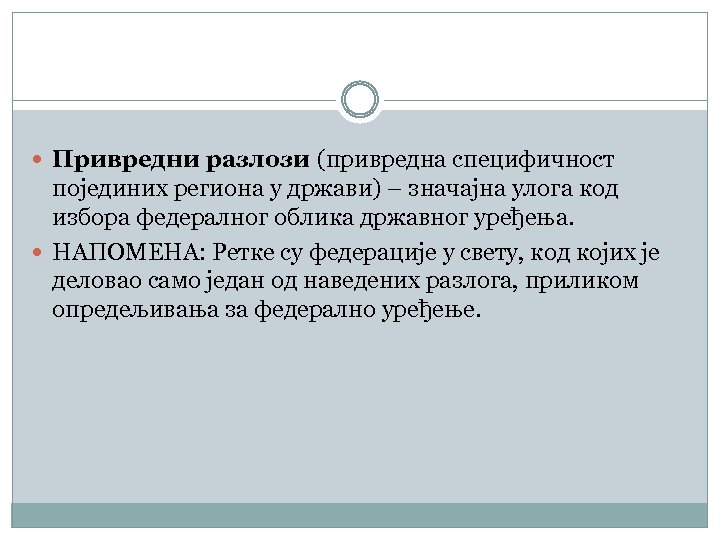  Привредни разлози (привредна специфичност појединих региона у држави) – значајна улога код избора