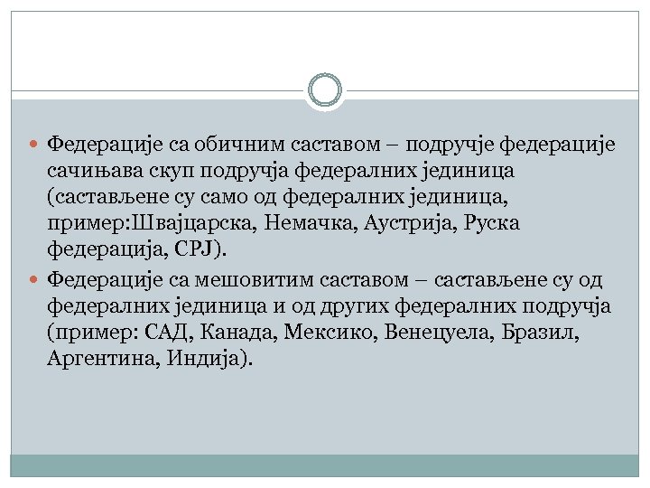  Федерације са обичним саставом – подручје федерације сачињава скуп подручја федералних јединица (састављене