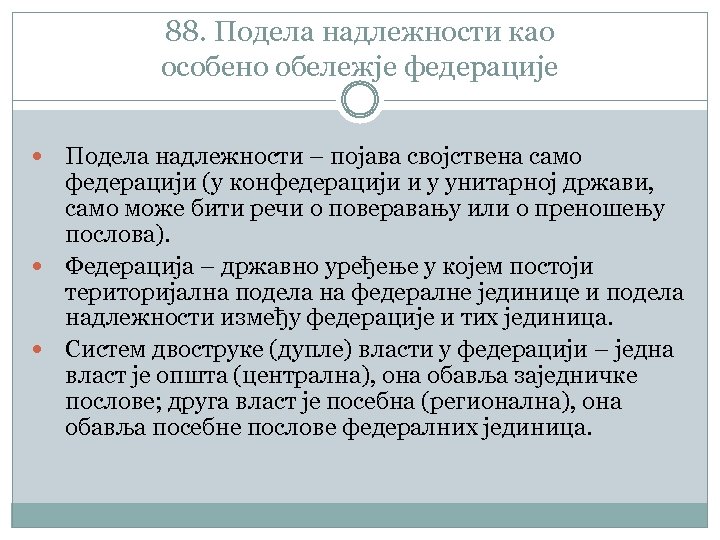 88. Подела надлежности као особено обележје федерације Подела надлежности – појава својствена само федерацији