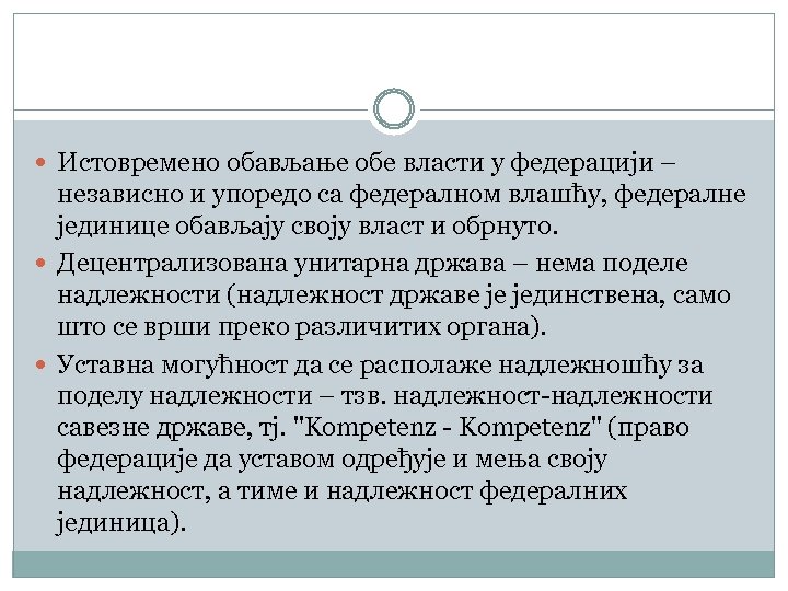  Истовремено обављање обе власти у федерацији – независно и упоредо са федералном влашћу,