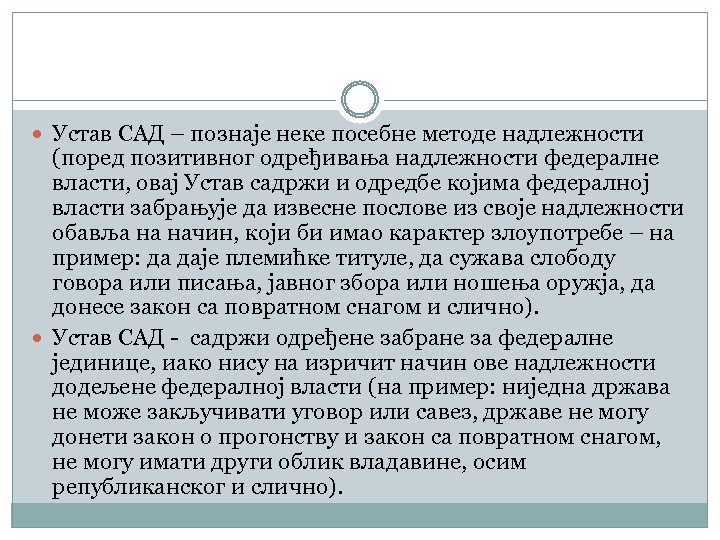  Устав САД – познаје неке посебне методе надлежности (поред позитивног одређивања надлежности федералне