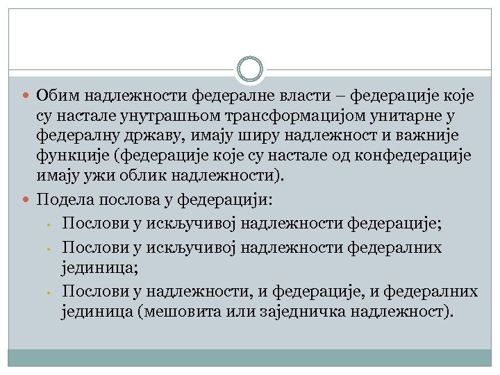  Обим надлежности федералне власти – федерације које су настале унутрашњом трансформацијом унитарне у