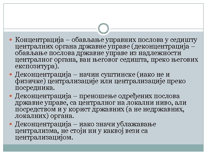  Концентрација – обављање управних послова у седишту централних органа државне управе (деконцентрација –