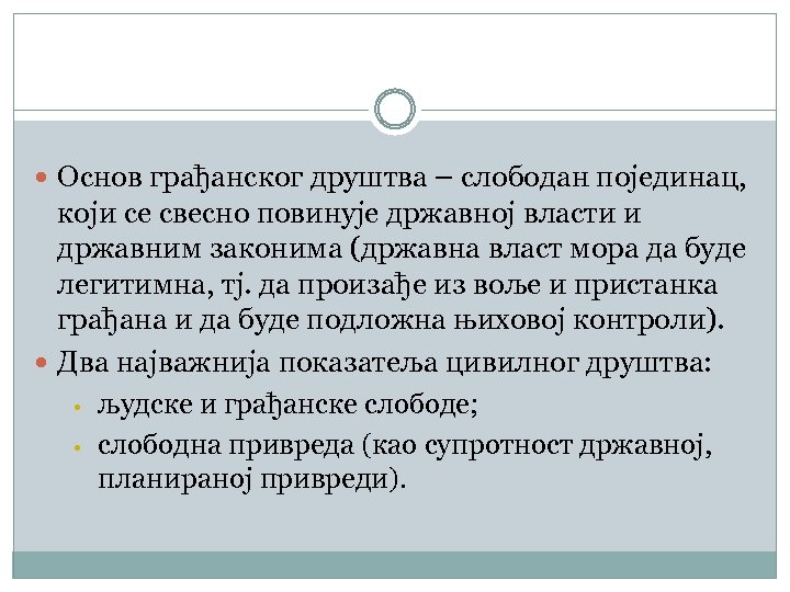  Основ грађанског друштва – слободан појединац, који се свесно повинује државној власти и