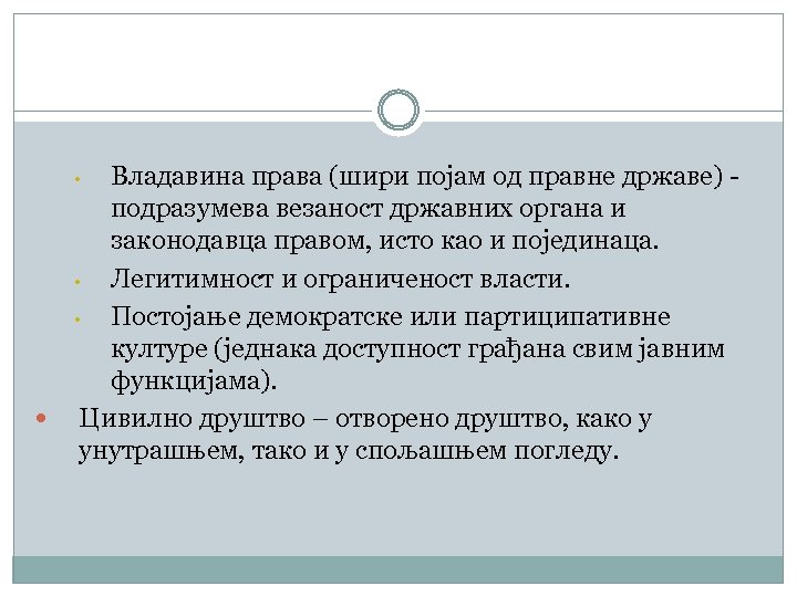 Владавина права (шири појам од правне државе) подразумева везаност државних органа и законодавца правом,