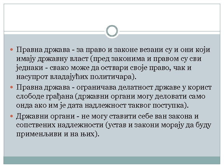  Правна држава - за право и законе везани су и они који имају