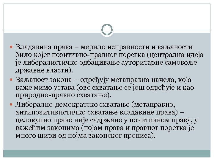  Владавина права – мерило исправности и ваљаности било којег позитивно-правног поретка (централна идеја