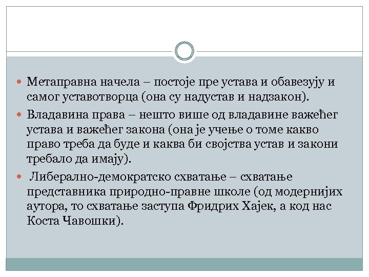  Метаправна начела – постоје пре устава и обавезују и самог уставотворца (она су