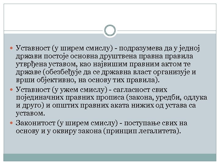  Уставност (у ширем смислу) - подразумева да у једној држави постоје основна друштвена